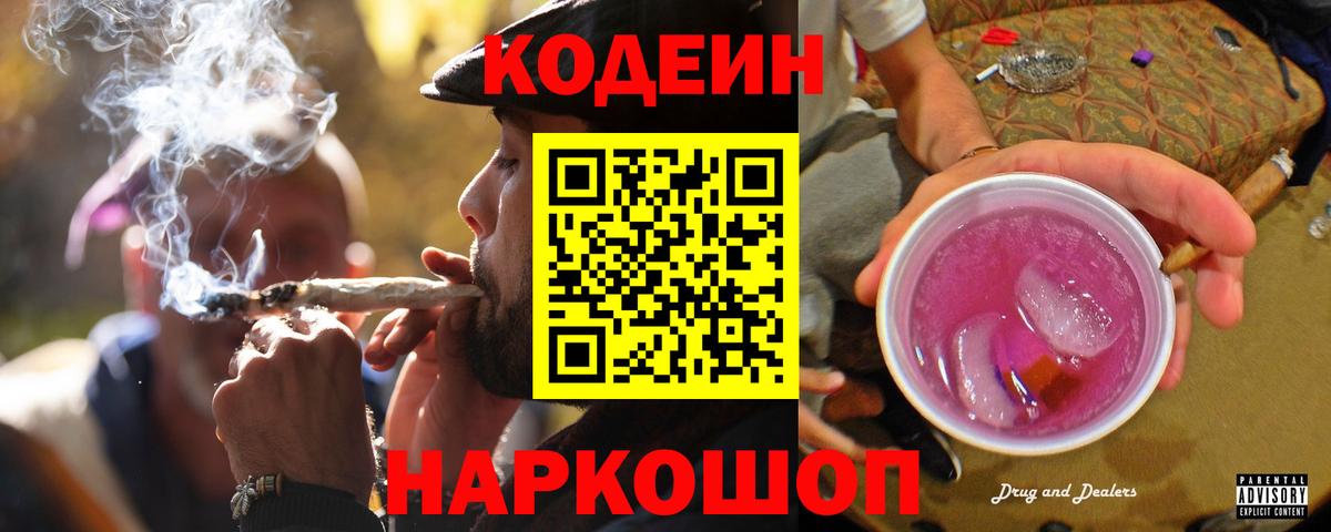 Кодеин Purple Drank  Вход с VPN  Егорьевск  Codein напиток Lean (лин) 