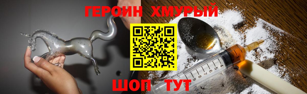 Героин Heroin Егорьевск